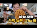 徐州4000年早餐，整雞濃湯泡油條，爽翻了 #徐州 #老汤 #早餐 #八股油条 #传统美食