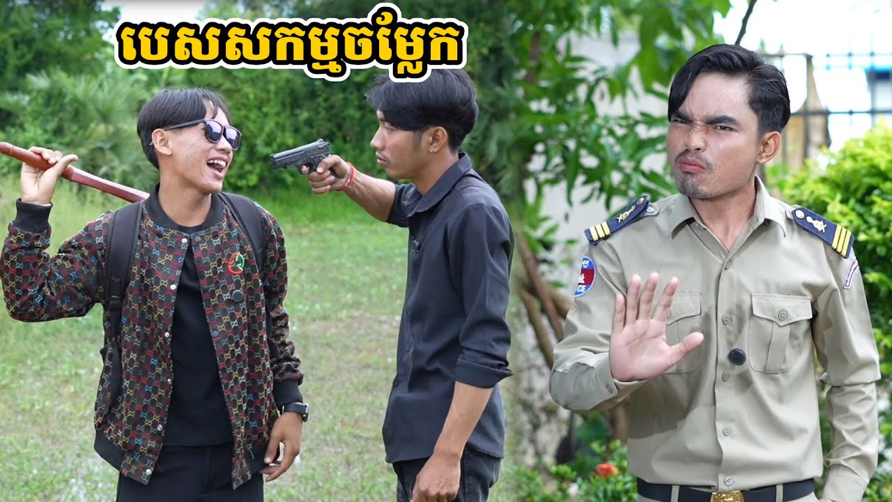 រឿង បេសសកម្មចម្លែក