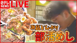 【どんぶりライブ】焼き鳥店の“究極の親子丼” / コレが部活めしだ から揚げ・ステーキ・豚焼き肉の激盛りどんぶり など “every.グルメ”シリーズ一挙公開　 (日テレNEWS LIVE)