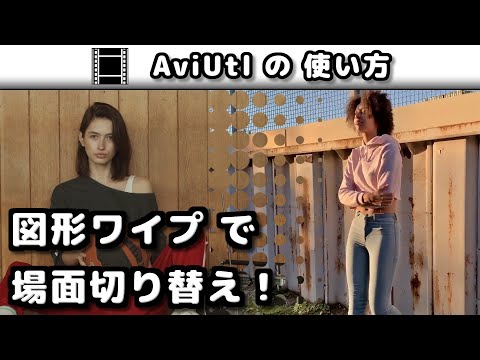 【AviUtl】 図形ワイプ (シーンチェンジ)