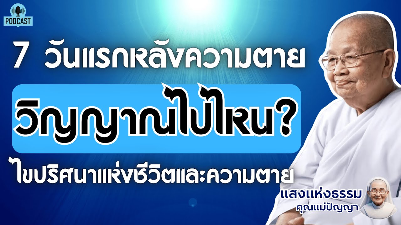 7 วันแรกหลังความตาย...วิญญาณไปไหน? (เรื่องเล่าจากโลกหลังความตาย) | #แสงธรรมคุณแม่ปัญญา