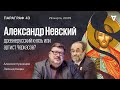 Александр Невский: древнерусский князь или артист Черкасов? / Параграф 43. Урок 1 // 29.03.22