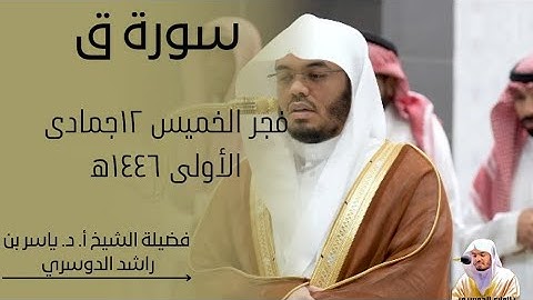تلاوة رائعة|سورة ق كاملة-فضيلة الشيخ أ. د. ياسر الدوسري|فجر الخميس ١٢-٥-١٤٤٦ه‍
