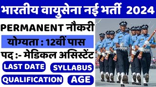 Airforce  रैली भर्ती 2024 | Airforce New Vacancy 2024 | Indian Airforce New Vacancy 2024