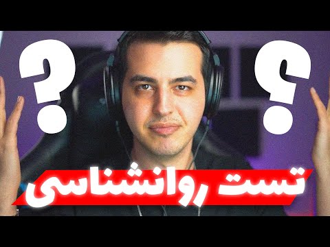 گونه ی شخصت من چیه شما چطور   