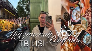 видео: ВЛОГ из ГРУЗИИ: Тбилиси, Казбеги, шопинг - что посмотреть за 4 дня 🇬🇪 картинка: ВЛОГ из ГРУЗИИ: Тбилиси, Казбеги, шопинг - что посмотреть за 4 дня 🇬🇪