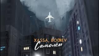 Xassa, BODIEV - Самолёт (ПРЕМЬЕРА 2023)