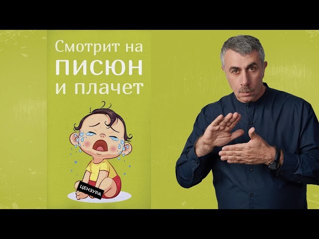 Фимоз и синехии у мальчиков - причины, симптомы и методы лечения в детской клинике Литфонда Фимоз у детей
