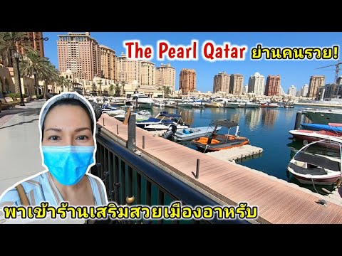 The Pearl Qatar ย่านคนรวย! พร้อมพาเข้าร้านเสริมสวยเมืองอาหรับ | Cappuccino