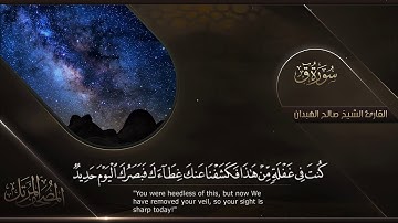 سورة ق || القارئ صالح الهبدان # ١٤٤٠هـ