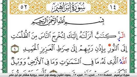 سورة إبراهيم مكتوبة يوسف نوح احمد برواية هشام عن ابن عامر-Surah Ibrahim - narrated by Hisham