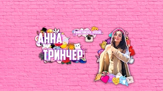 Анна Тринчер & Артём Пивоваров Онлайн Концерт
