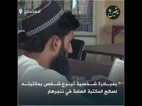 متداول بمبادرة شخصية تبرع شخص بمكتبته لصالح المكتبة العامة في ننجرهار