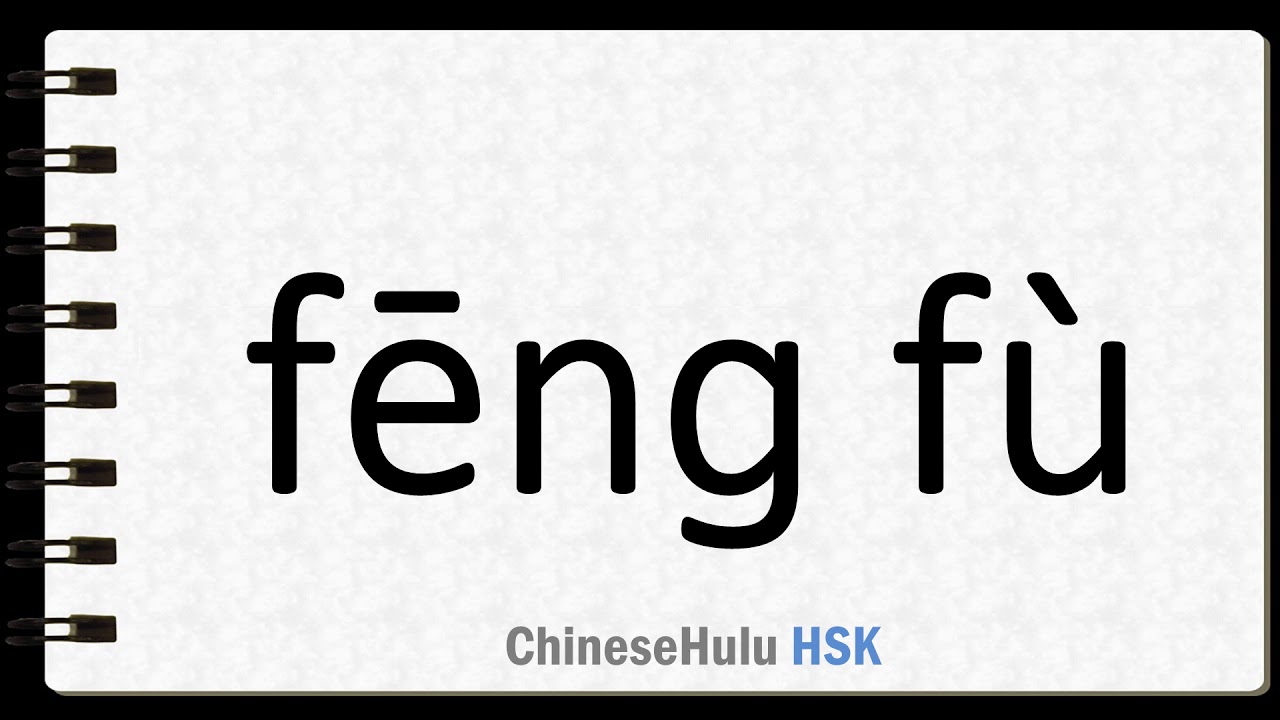 How To Say Rich In HSK Chinese YouTube how-to-say-rich-in-hsk-chinese-youtube