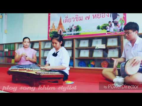 เดี่ยวขิมลมพัดชายเขา : ดญ.ปัญจรัตน์ ธราพร รร.ราชวินิตบางแก้ว : ศิลปหัตกรรมนักเรียน จ.นครปฐม
