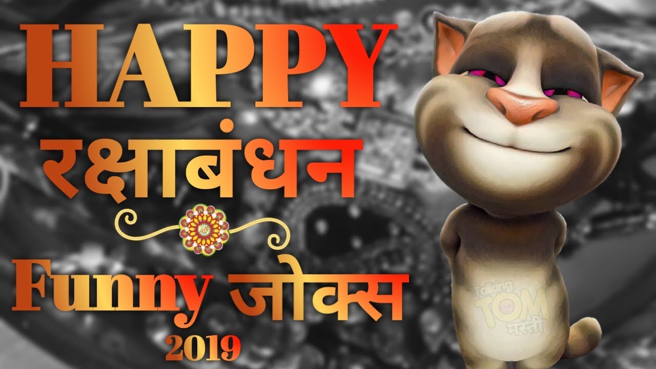 Happy Raksha Bandhan 2019 | Talking Tom | Raksha Bandhan New Comedy | Rakhi  2019 Funny Jokes - YouTube