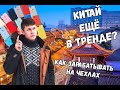 Как ЗАРАБАТЫВАТЬ на чехлах? КИТАЙ ещё в ТРЕНДЕ? Бизнес с нуля.