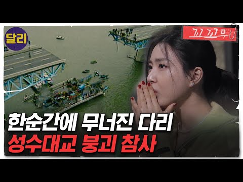 [꼬꼬무 55회 요약] 대한민국 최악의 참사, 순식간에 무너진 &#39;성수대교 붕괴 참사&#39; | 꼬리에 꼬리를 무는 그날 이야기 (SBS방송)