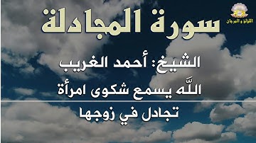 سورة المجادلة بصوت الكروان الشيخ أحمد الغريب في رائعة جديدة من روائع التلاوات الأسطورية