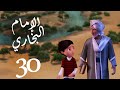 مسلسل صدق رسول الله " للإمام البخاري " الحلقة |30| Sadqa Rasool Allah Episode