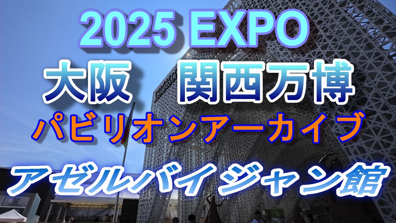 2025 EXPO パビリオンアーカイブ アゼルバイジャン館 - YouTube