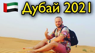 Дубай 2021/Отдых/ Сафари по Пустыне/Джип Тур/ОАЭ/Деревня Бедуинов