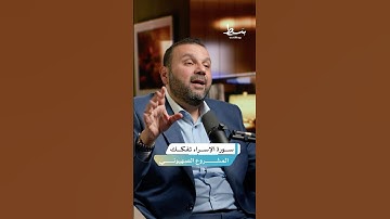كيف تشرح سورة الإسراء المشروع الصهيوني؟ | #بسط #بودكاست