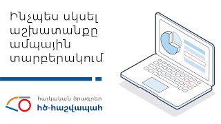 ՀԾ-Հաշվապահ: Ինչպես սկսել աշխատանքը ամպային տարբերակում