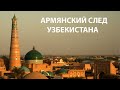 АРМЯНСКИЙ СЛЕД УЗБЕКИСТАНА