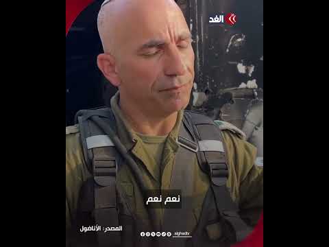 ضابط إسرائيلي ي برئ الفصائل الفلسطينية ويعترف بقتل المستوطنين يوم 7 أكتوبر