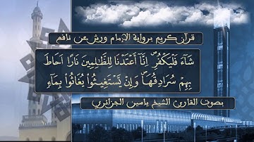 سورة الكهف بصوت القارئ الشيخ ياسين الجزائري  برواية ورش