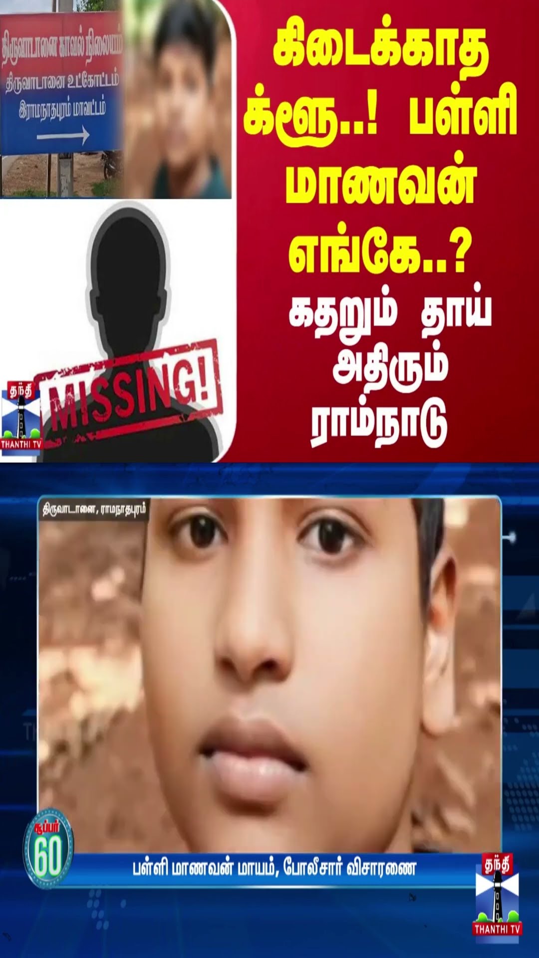 கிடைக்காத க்ளூ..! பள்ளி மாணவன் எங்கே..? - கதறும் தாய் - அதிரும் ராம்நாடு