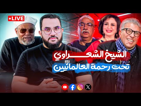 الشيخ الشعراوي تحت رحمة أقلام وأفواه العلمانية في مصر والصوفية لا يعلمون بث الأحد   