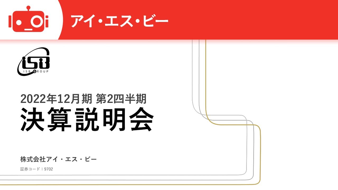 株式会社アイ・エス・ビー 2022年12月期第2四半期決算説明会