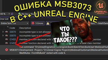 Ошибка MSB3073 в Visual Studio C++ Unreal Engine | Решение проблемы