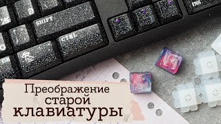 Декор клавиатуры | Кнопки для клавиатуры из эпоксидки | Masherisha