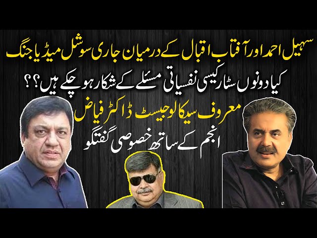 Psychiatrist Dr.Fayyaz Anjum ٰInterview on fight of Sohail Ahmed and Aftab Iqbal| Minute Mirror News