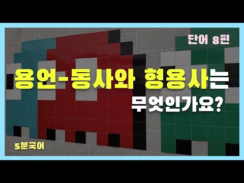 용언 - 동사와 형용사는 무엇인가요? [단어 8편]