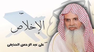 سورة  الأخلاص  | بصوت القارئ الشيخ  على عبد الرحمن الحذيفى