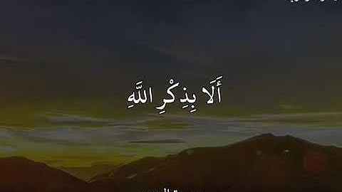 ياسر الدوسري(سورة الرعد) الذين آمنوا وتطمئن