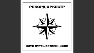 Video thumbnail of "Rekord Orkestr - Штирлиц"