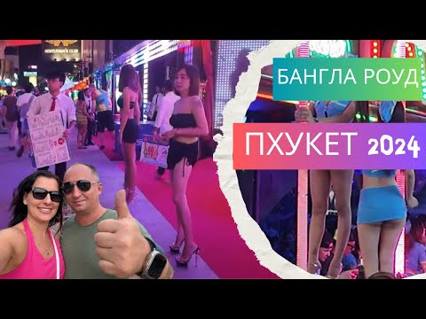 УЛИЦА БАНГЛА РОУД, ПХУКЕТ, ПАТОНГ 2024 - ВОТ ЗАЧЕМ ВСЕ ЛЕТЯТ В ТАИЛАНД