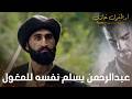 أرطغرل غازي | عبد الرحمن يسلم نفسه للمغول