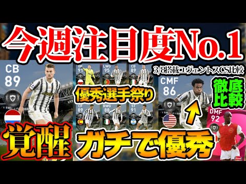 引く価値アリ 覚醒した最強格cb ガチ優秀な中盤が搭載 優秀選手多いから無課金でも引くべき 3 8搭載ユヴェントスcsレベマ比較 ウイイレアプリ21 Japan Xanh