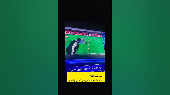 رضا عبد العال هدف امام عاشور من تسلل واضح #الاهلي_الزمالك #رضا_عبدالعال #هدف_امام_عاشور