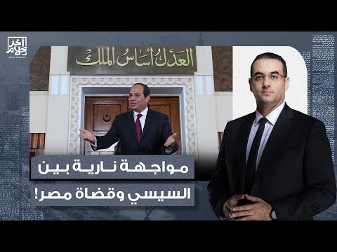 أسامة جاويش القضاء على صفيح ساخن اجتماع طارئ لقضاة مصر ضد عسكرة التعيينات والترقيات