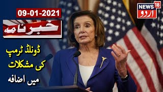 Nancy Pelosi Speaks To Army Chief To Block Trump's Nuke Access | ڈونلڈ ٹرمپ کی مشکلات میں ہوا اضافہ