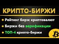 ТОП Бирж Криптовалют (Binance, OKEx, ByBiy, Huobi) - КАКУЮ КРИПТО БИРЖУ ВЫБРАТЬ НОВИЧКУ