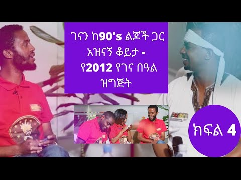 ገናን ከ90's ልጆች ጋር አዝናኝ ቆይታ - የ2012 የገና በዓል ዝግጅት - ክፍል 4 || PART 4