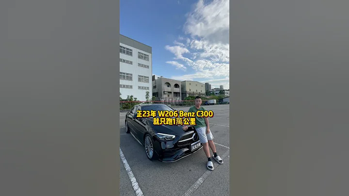 與新車價差50萬的#w206 #c300 滿配 #熱門 #推薦 #fyp #流量 #元禾國際車業 #銷不完車的老蕭 #二手車業務 #Benz #amg #c63s - 天天要聞